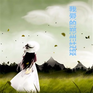 我爱的郑州姑娘