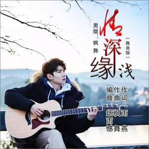 情深缘浅