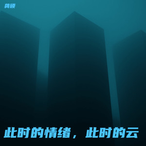 此时的情绪，此时的云demo (伴奏)