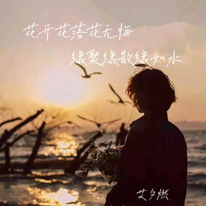 花开花落花无悔 (缘聚缘散缘如水)