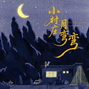小村庄月弯弯 (氛围版)封面