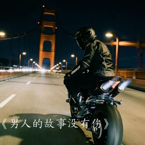 烟嗓良哥 - 男人的故事没有伤