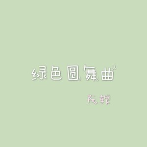 绿色圆舞曲