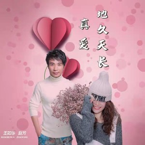 真爱地久天长 (伴奏)