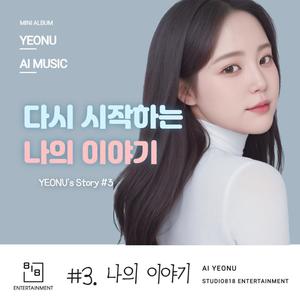 다시 시작하는, 나의 이야기