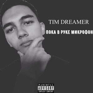 Пока в руке микрофон