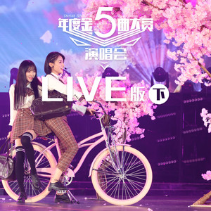 SNH48 GROUP第五届年度金曲大赏演唱会LIVE版（下）
