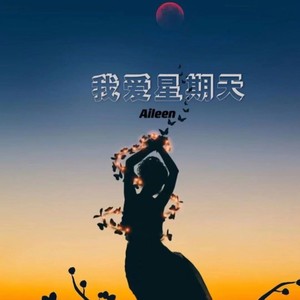 我爱星期天