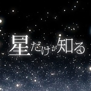 星だけが知る