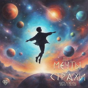 Мечты и Страхи (Часть 1: Мечты) [Explicit]