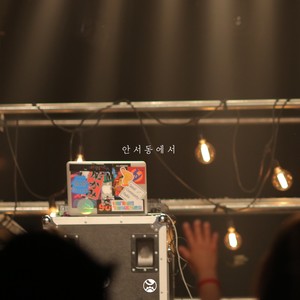 안서동에서 (Feat. CRANKYDEW)