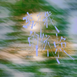 离开我的依赖 (氛围版)封面