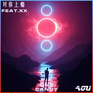 对你上瘾 (Aou Remix)