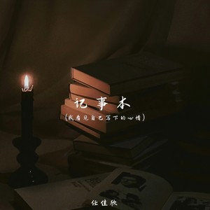 记事本(我看见自己写下的心情)