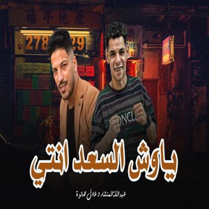 ياوش السعد انتى