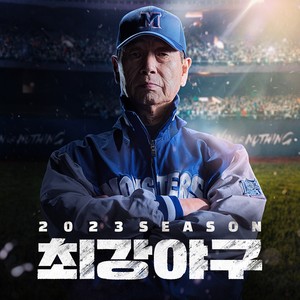 2023 최강야구 OST