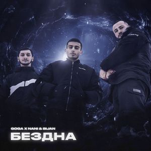 Бездна