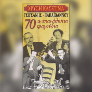 Tsitsanis - Papaioannou 70 Anepanalipta Tragoudia