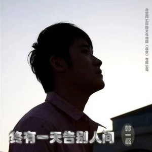 韩一磊 - 终有一天告别人间 (男版伴奏)
