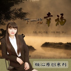 下一站幸福 (抒情版)