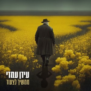 ממשיך לצעוד (2023)