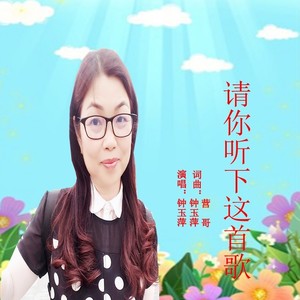 请你听下这首歌 (女版)