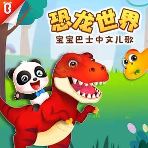 恐龙派对 (DJ长音频) - 宝宝巴士封面