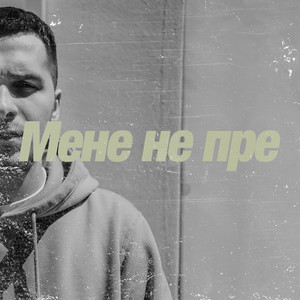 Мене не пре (Explicit)