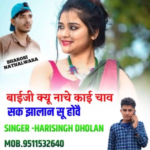 बाई जी कियू नाचै काई चावे सक झालान सू होवै