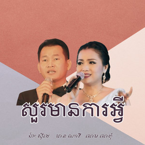 សួរមានការអ្វី