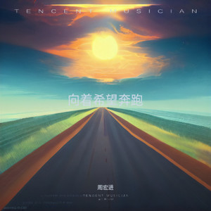 向着希望奔跑