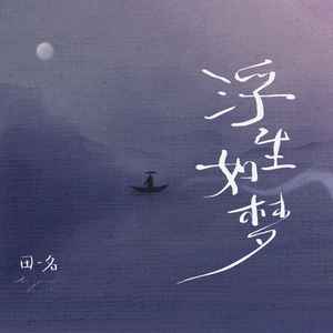 浮生如梦