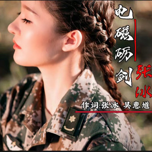 电磁砺剑 (伴奏)