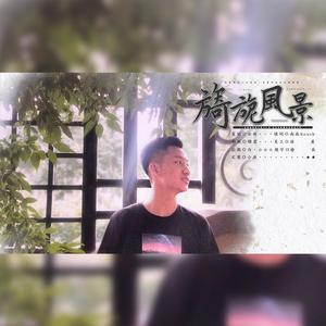 旖旎风景—刘筱亭生贺