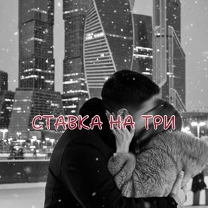 Ставка на три: live