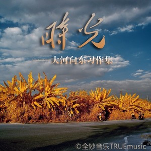 马口知青农场之歌（器乐曲）
