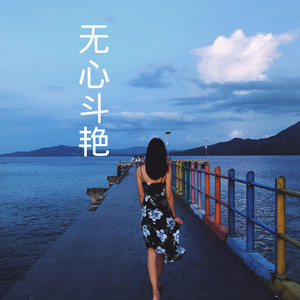 你不勇敢没人替你坚强