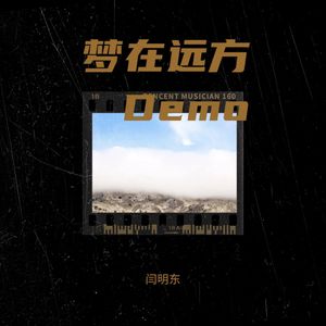 梦在远方 (Demo)