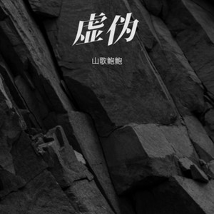 虚伪