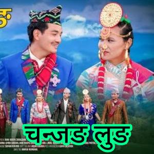 Chanjang Lung Palam (feat. Rani Chongbang Limbu & Biwash Nembang)