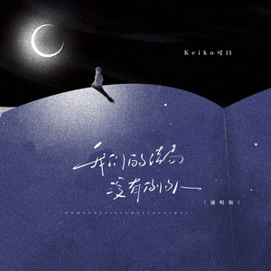 我们的结局没有例外 (说唱版)