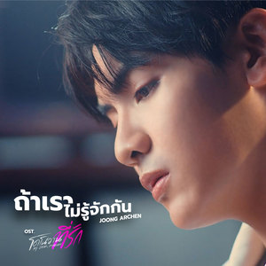 ถ้าเราไม่รู้จักกัน (เพลงประกอบซีรีส์ โดโนวาน...ที่รัก My dear Donovan)