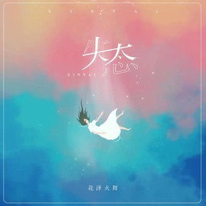 失态