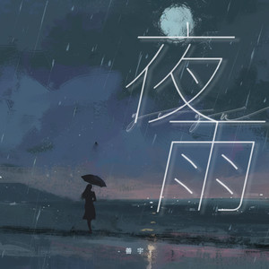 夜雨