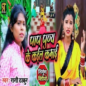Pap Punya ke Kaiel Kamai(Rani Thakur)