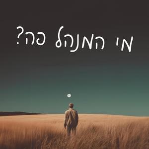 מי המנהל פה