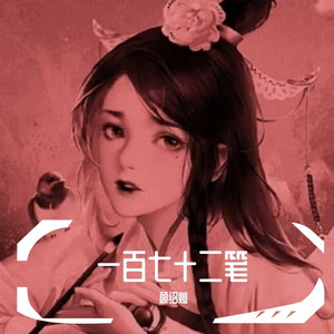 一百七十二笔