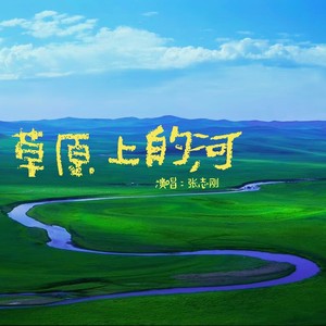 草原上的河 (醇享版)