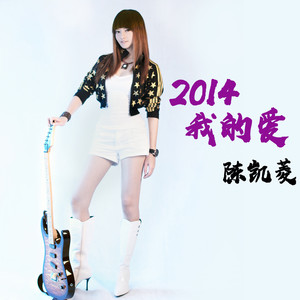 2014我的爱