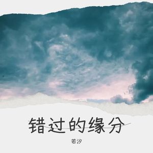 错过缘分错过你 (伴奏)